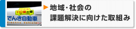 地域･社会の課題解決に向けた取組み
