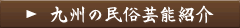 九州の民俗芸能紹介