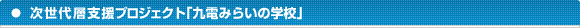 次世代層支援プロジェクト「九電みらいの学校」