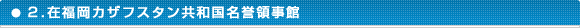 ２.在福岡カザフスタン共和国名誉領事館