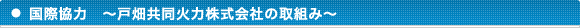 国際協力－戸畑共同火力株式会社の取組み－