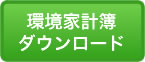 環境家計簿ダウンロード
