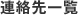 連絡先一覧