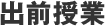 出前授業
