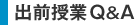 出前授業Q∧A