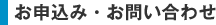 お申込み・お問い合わせ