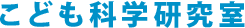 こども科学研究室