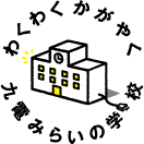 わくわく かがやく 九電みらいの学校