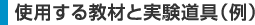 使用する教材と実験道具(例)