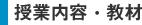 授業内容・教材
