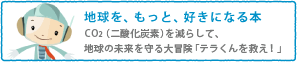 地球を、もっと、好きになる本