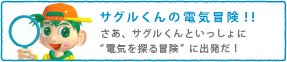 サグルくんの電気冒険!!
