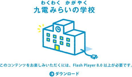 このコンテンツをお楽しみいただくにはFlash Player8.0以上が必要です。