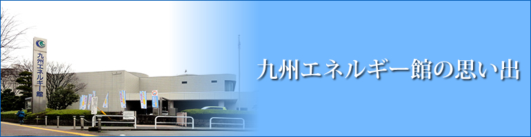 九州エネルギー館の思い出