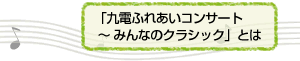 「九電ふれあいコンサート～みんなのクラシック」とは