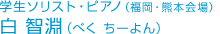 学生ソリスト・ピアノ(福岡・熊本会場) 白智淵