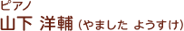 ピアノ 山下洋輔