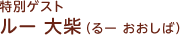 特別ゲスト ルー大柴