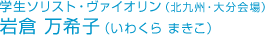 学生ソリスト・ヴァイオリン(北九州・大分会場) 岩倉万希子
