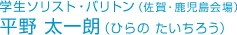 学生ソリスト・バリトン(佐賀・鹿児島会場) 平野太一朗