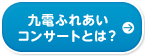 九電ふれあいコンサートとは？