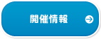 開催情報