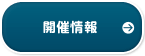 開催情報