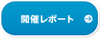 開催レポート