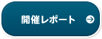 開催レポート