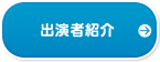 出演者紹介