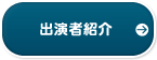 出演者紹介