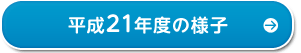 平成21年度の様子