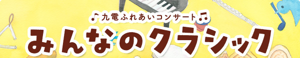 九電ふれあいコンサート みんなのクラシック
