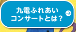 九電ふれあいコンサートとは？