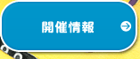 開催情報