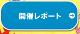 開催レポート