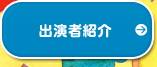 出演者紹介