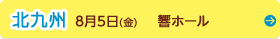 北九州　８月５日（金曜日）　響ホール