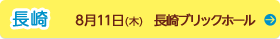 長崎　８月11日（木曜日）　長崎ブリックホール