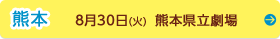熊本　８月30日（火曜日）　熊本県立劇場