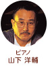 ピアノ　山下洋輔