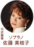 ソプラノ　佐藤美枝子