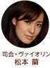 司会・ヴァイオリン　松本蘭