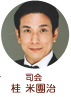 司会　桂米團治