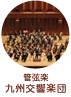 管弦楽　九州交響楽団