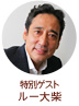 特別ゲスト　ルー大柴