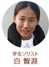 学生ソリスト 白 智淵