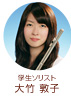 学生ソリスト 大竹 敦子