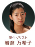 学生ソリスト　岩倉 万希子