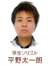 学生ソリスト　平野 太一朗